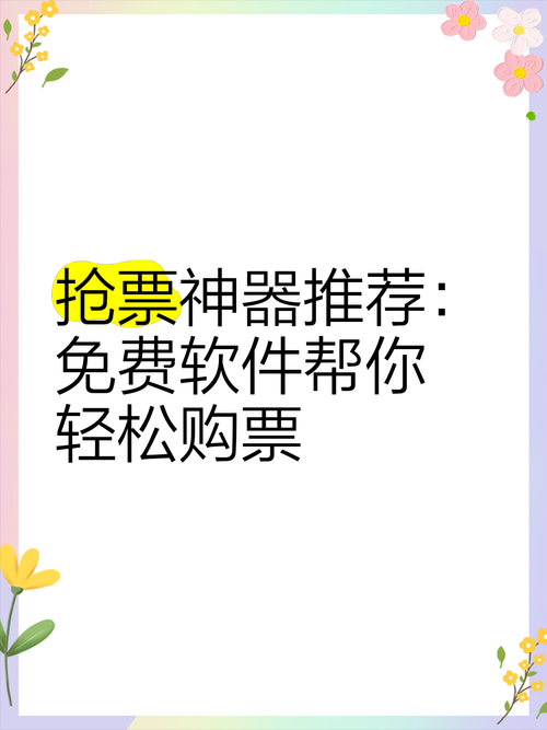 如何免费获取和使用分流器助力购票体验提升?