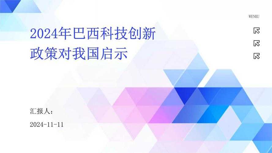 2025巴西科技崛起:创新浪潮下的全球变革蓝图