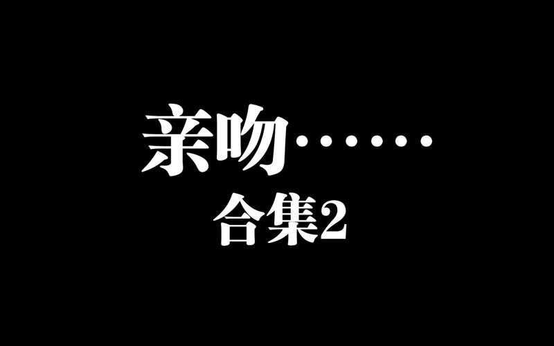 【头条】亲吻视频走红,网友:这姿势太有爱了!