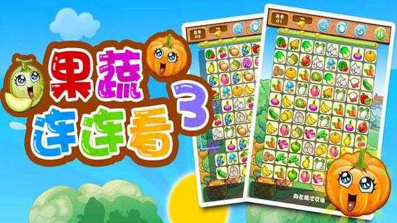 果蔬连连看：趣味消除挑战，新鲜果蔬大比拼