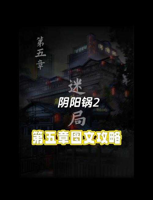《阴阳锅》第五章通关全攻略：权威数据+分步避坑