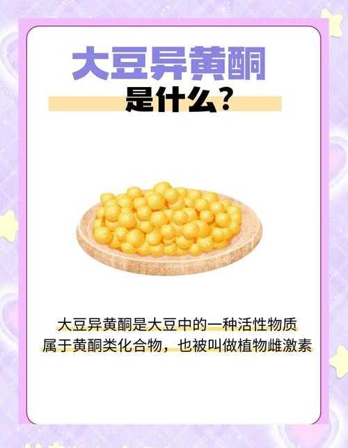 成熟大豆中异黄酮成分的功能解析