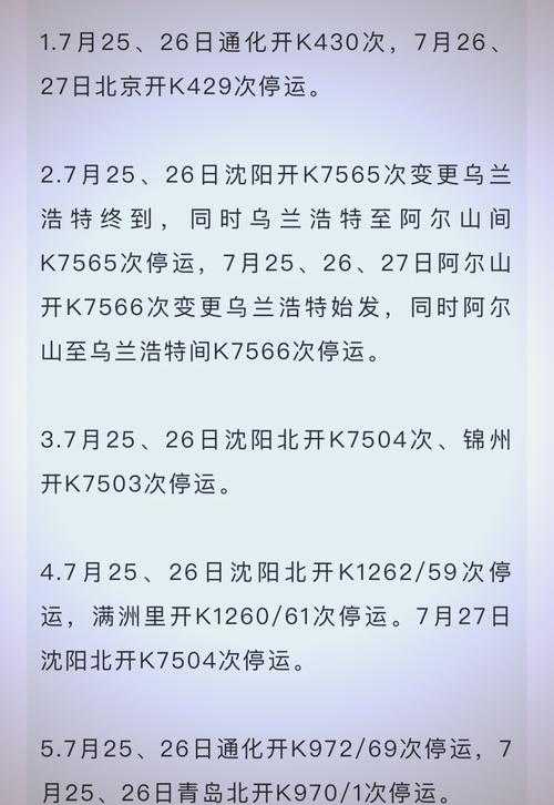 Z236次列车时刻表查询:列车停运信息及影响解析