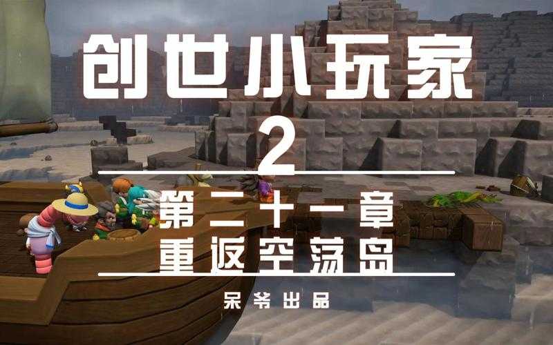 《创世小玩家2》空荡岛生存全攻略