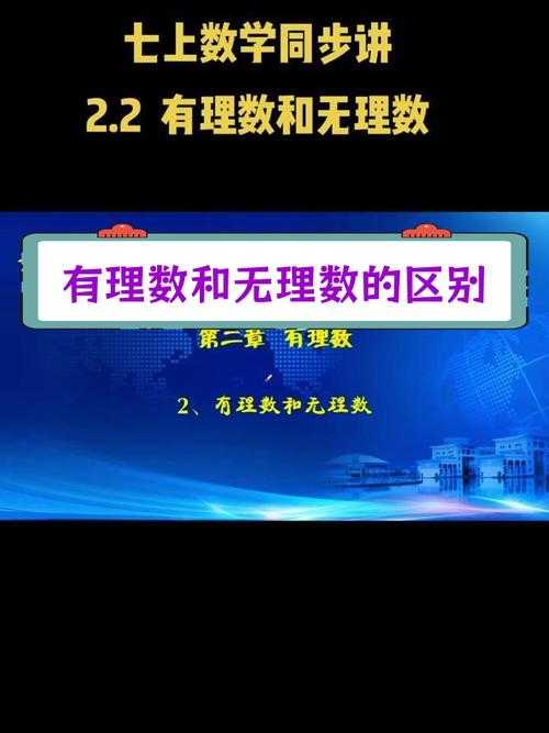 有理数与无理数的区别及其应用解析