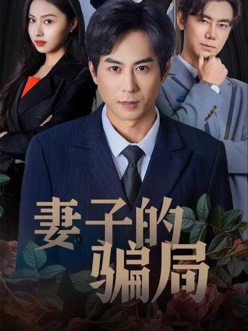 【微信公众号】《别告诉我丈夫》电影揭秘:夫妻关系背后的惊人真相!