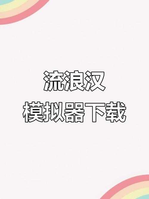 2025年 流浪汉模拟器 中文设置全攻略 附最新市场数据对比