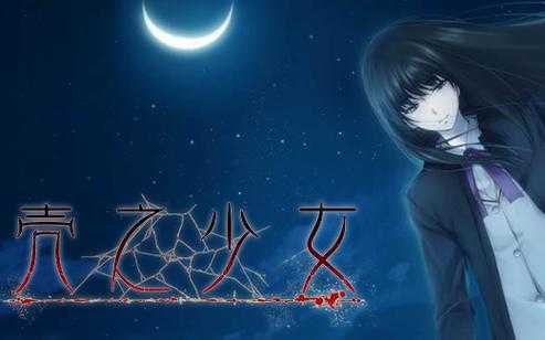 壳之少女:深海之谜与少女宿命