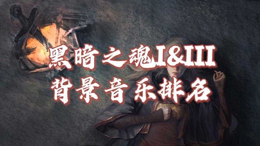 《黑暗之魂2》2025重制版:销量破3800万与文化符号蜕变
