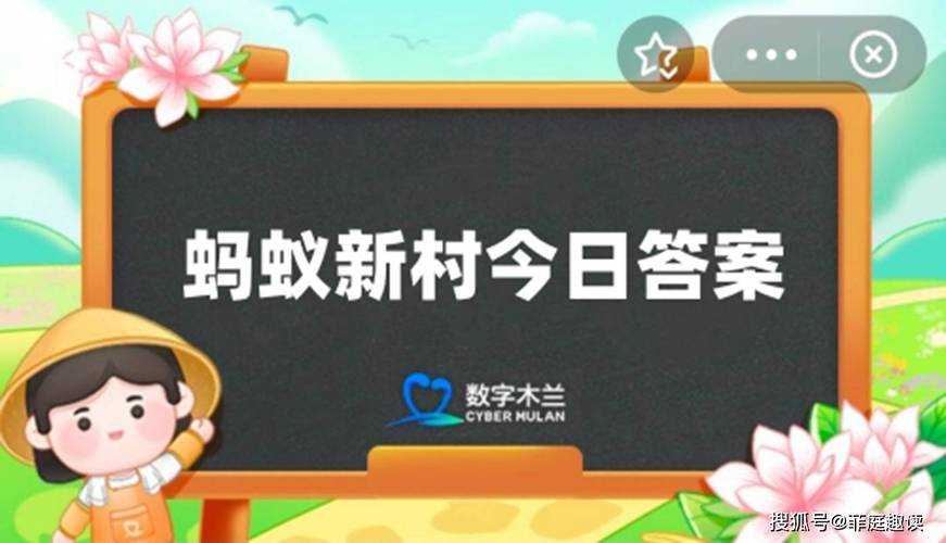 蚂蚁新村5月8日正确答案最新揭晓