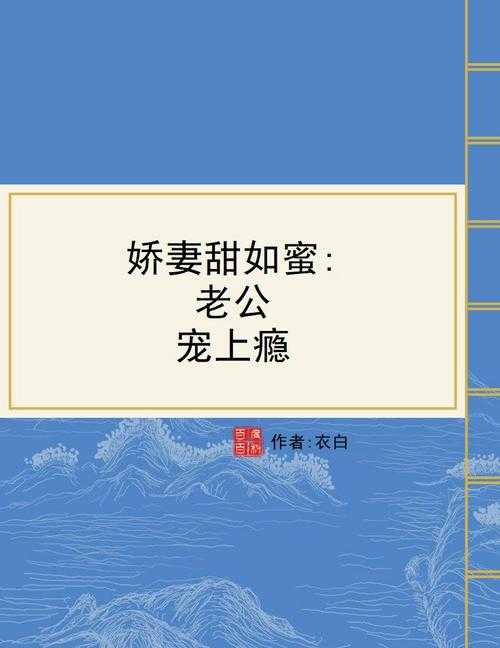 蜜汁娇妻1V1:诱欢甜宠,娇妻撩人
