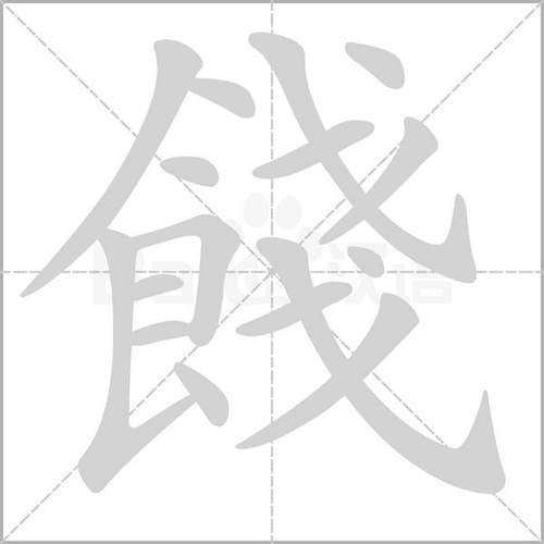 饯字在成语中的作用?