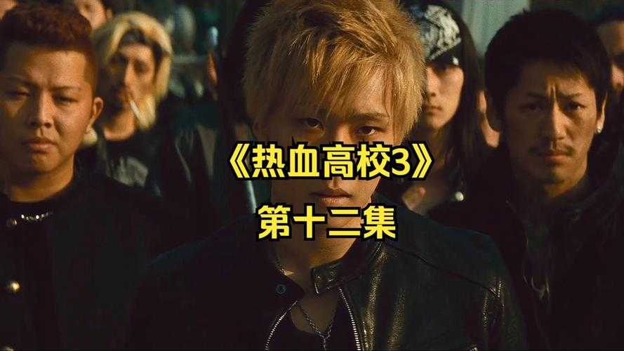 热血高校3在线观看_高清完整版百度影音资源