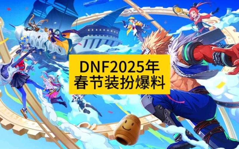 DNF2025新春套装迭代升级与通胀对比