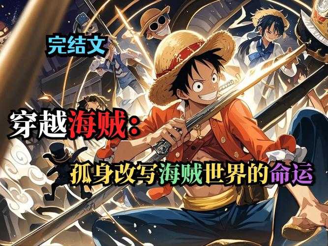 2025年 海贼王 帮派系统全解析 从入门到称霸的实战指南