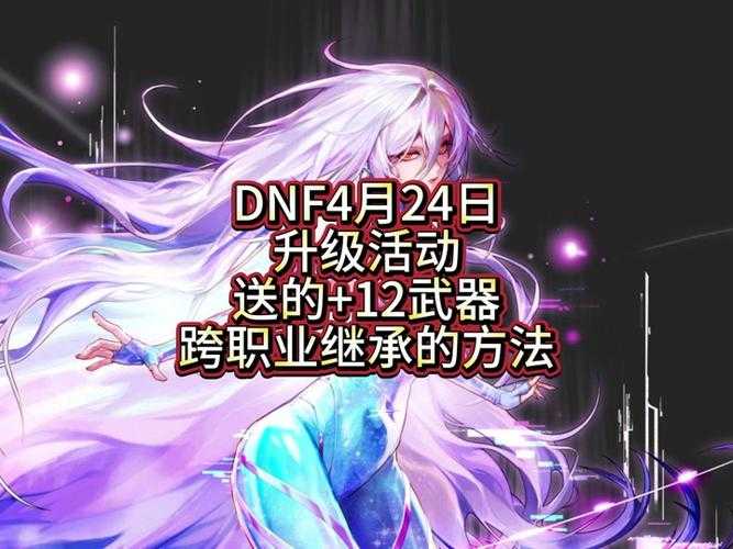 以下是《DNF》2025年最新活动与技巧的优化整理,采用结构化呈现方式: