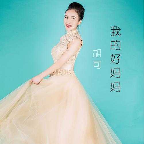 我的好妈妈高清完整版在线观看