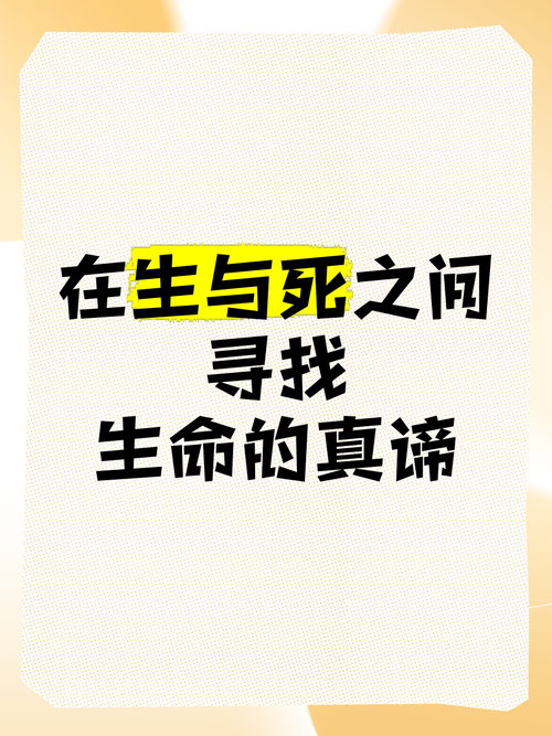长生虚无:永恒之谜与生命真谛