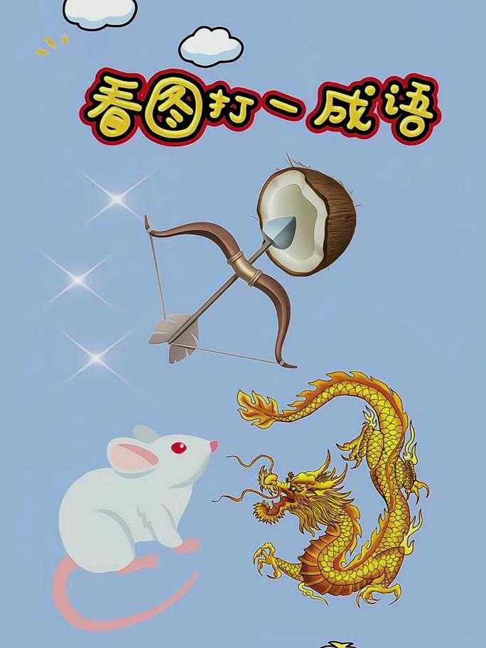 玩转成语猜图游戏,如何挑战自我极限,轻松掌握成语世界?