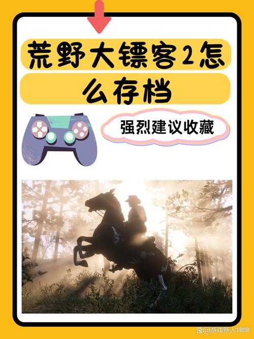 新手必看:《荒野大镖客2》游戏攻略