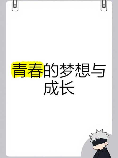 青春跃动:活力成长与梦想绽放