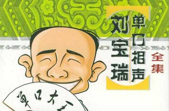 相声大师刘宝瑞经典作品赏析与艺术成就