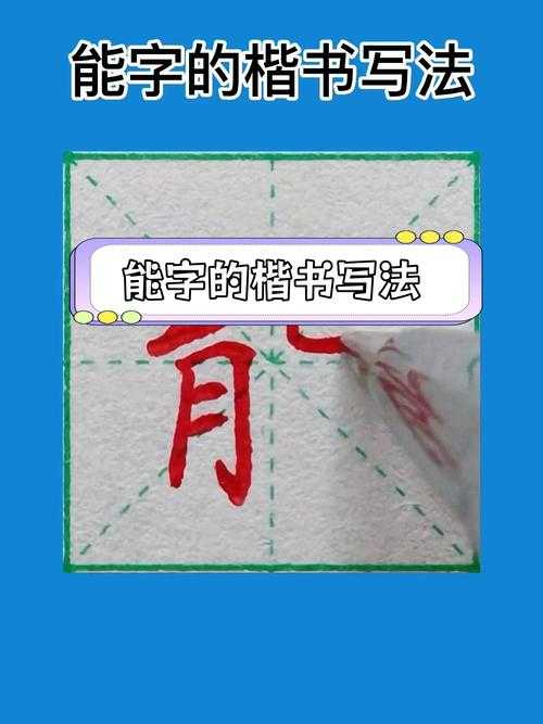 能的偏旁部首解析与写法技巧