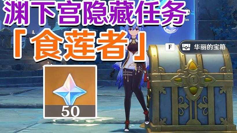 原神食莲者2025全流程与奖励调整