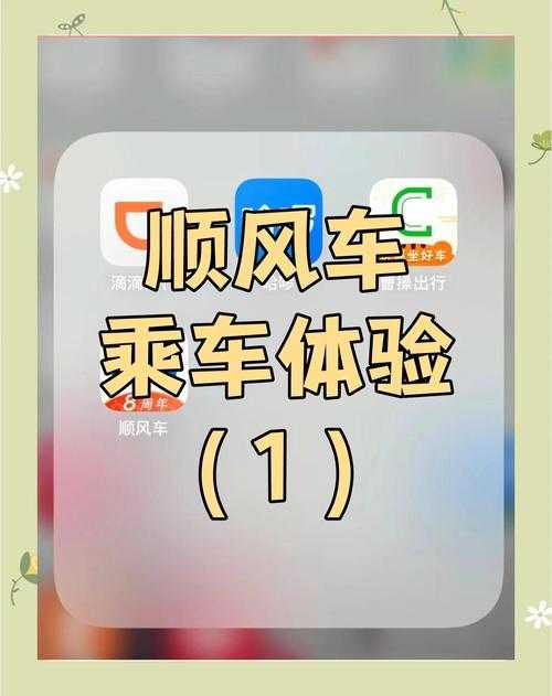 顺风车app推荐:2023年最受欢迎的5款顺风车软件