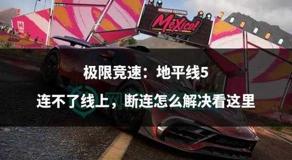 初学者疑问解答:在《极限竞速地平线5》中遇到问题怎么办?