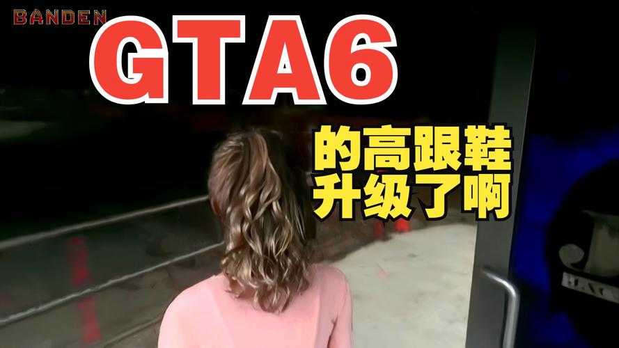 GTA5高跟鞋系统满级彩蛋与全联动