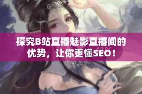 魅影53直播:引领精彩内容创作的直播新标杆
