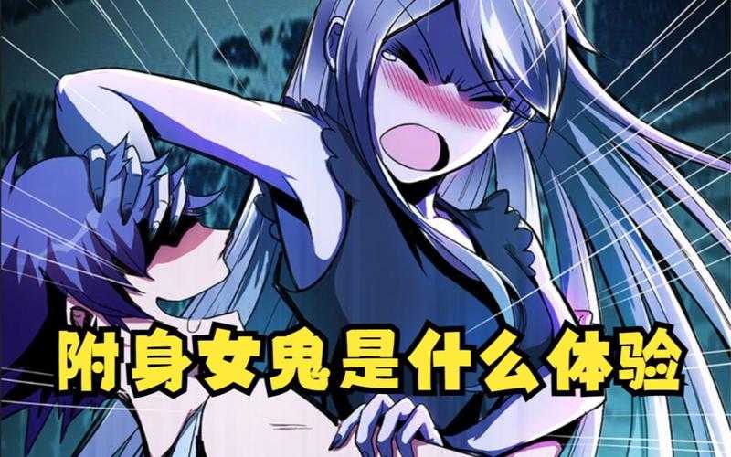 诡异附身漫画:灵魂寄宿的惊悚之旅