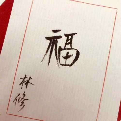 马云2020年亲笔手写福字高清图片免费下载