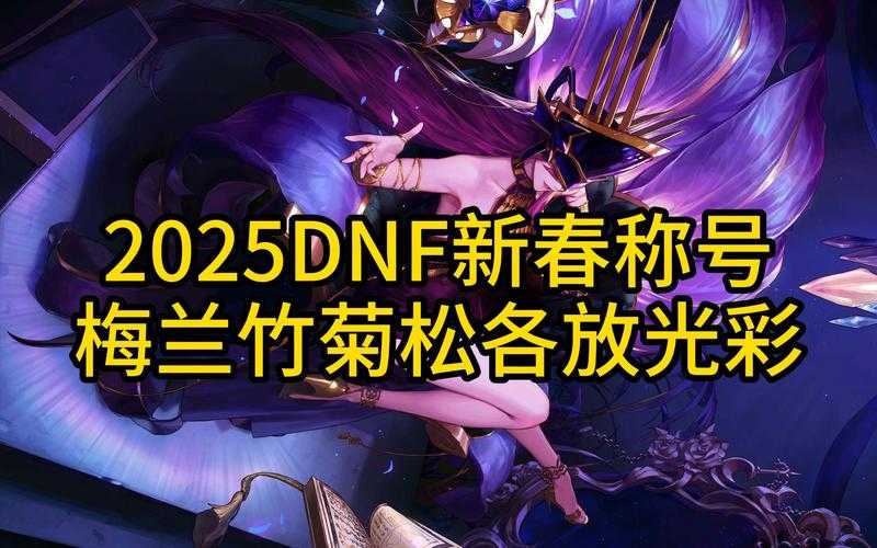 2025年DNF卡称号薄实战全解析