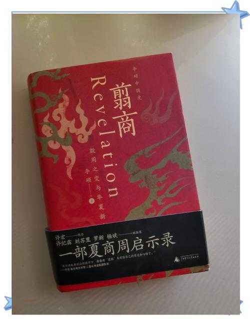 翦商:揭秘商朝灭亡的历史真相与周人崛起