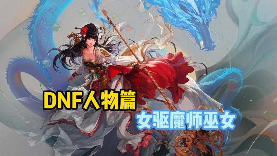 DNF巫女2025 100级版本职业解析
