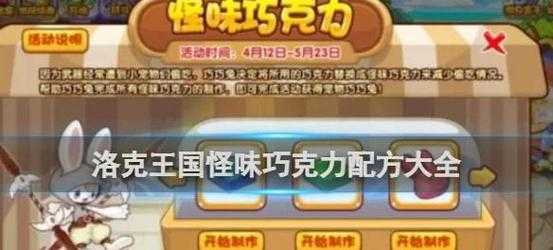 洛克王国-怪味巧克力活动全攻略解析