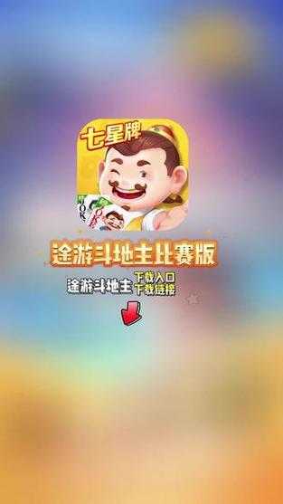 途游斗地主:经典玩法,欢乐对决,赢大奖