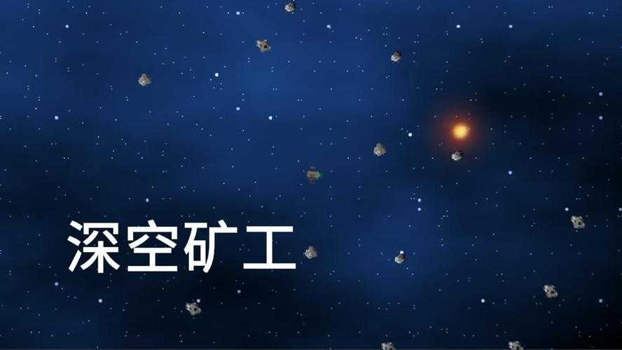 2025年 深空矿工 玩家亲测 团队合作七要素与数据验证