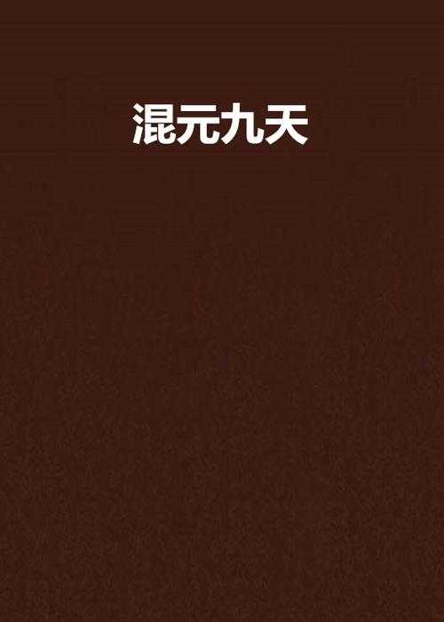 2025年 混元大陆 混元副本通关全攻略