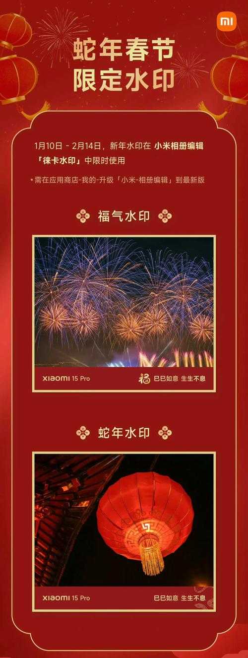 小米春节新玩法蛇年水印限时上线,多款徕卡机型可享祝福语编辑