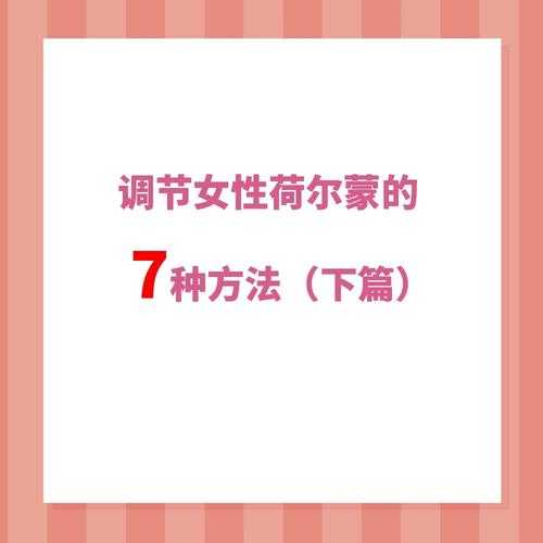轻松掌握美丽小蜜桃7荷尔蒙的秘诀