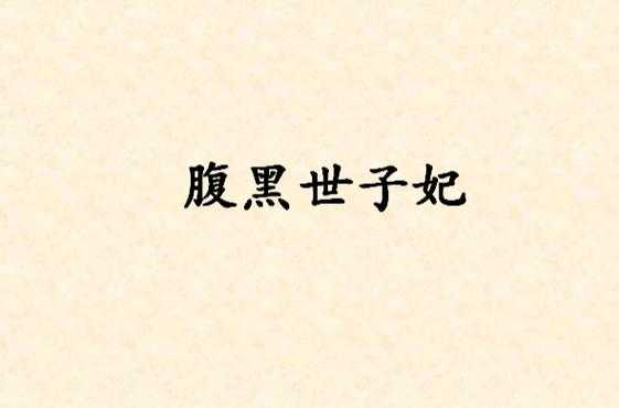 腹黑世子妃的宠溺日常