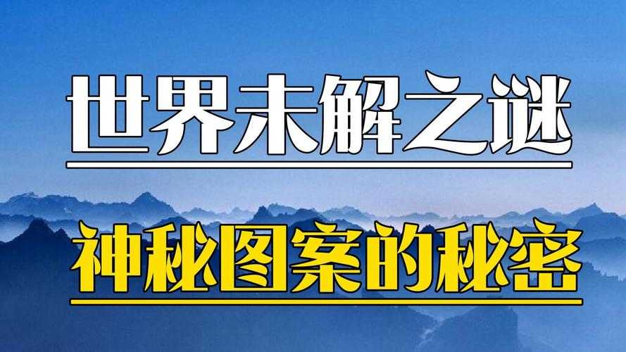 如何解读和理解神秘图案背后的故事？揭秘背后的秘密