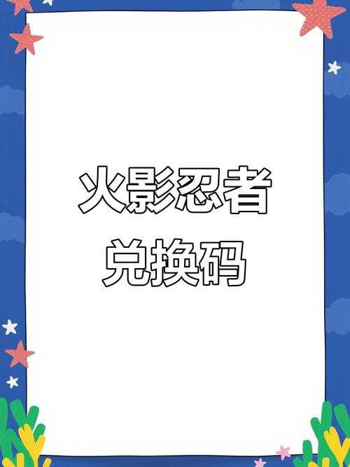 2025年 火影忍者手游 全平台兑换指南 实测对比与避坑攻略