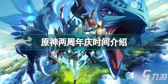 《原神》二周年行业影响分析报告深度解读