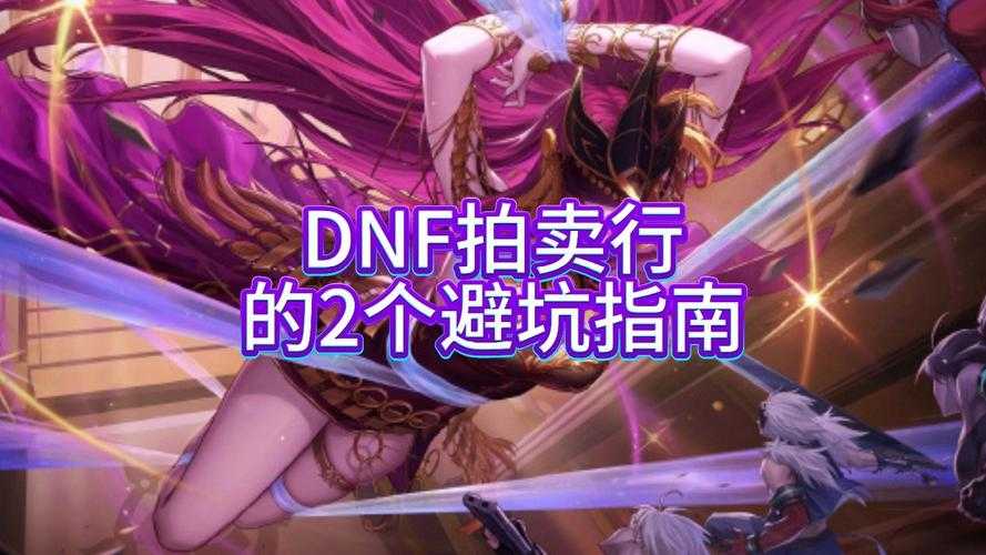 2025年DNF符文拍卖行购买全攻略:价格对比+避坑指南
