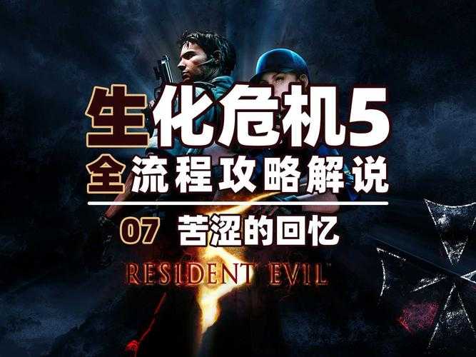 2025年 生化危机 新手生存指南 5大血泪教训与实战数据解