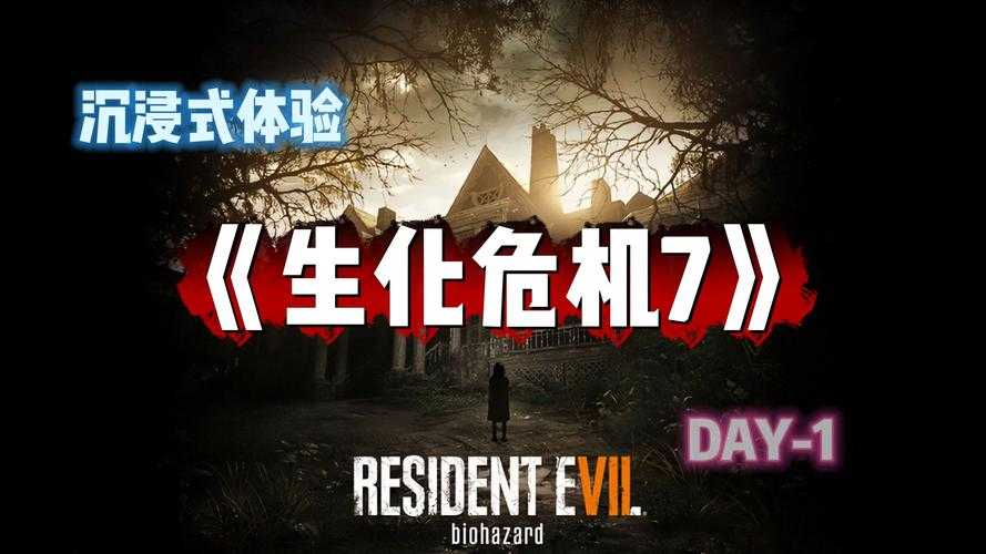 2025年 生化危机7 手游中文版深度体验报告
